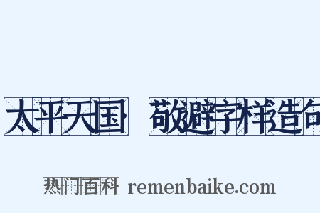 太平天国·敬避字样造句是什么意思的图片
